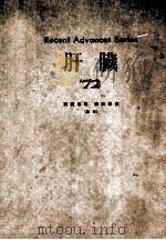 肝脏 72 recent advances series PDF电子版封面