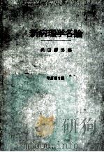 新病理学各论（ PDF版）
