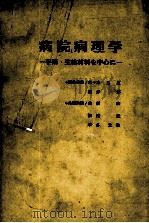 病院病理学 —手术·生检材料为中心に— PDF电子版封面