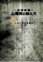 症例解说 心电图の読み方 PDF电子版封面