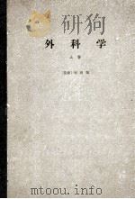 外科学 （上卷） textbook of surgerky volume 1（ PDF版）