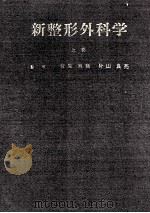 新整形外科学（上卷）（ PDF版）