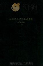 美国药品标准参考资料 : 增补本 (九) PDF电子版封面