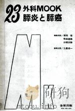 外科 mook 23 膵炎と膵癌 PDF电子版封面