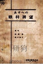 あすへの眼科展望‘77（ PDF版）