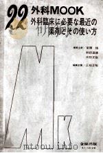 外科 mook.22 外科临床に必要な最近の药剂とその使い方 PDF电子版封面