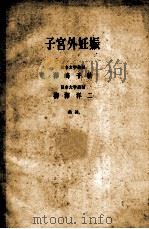子宫外妊娠（ PDF版）