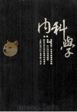 内科学（ PDF版）