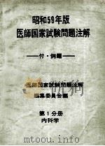昭和59年版 医师国家试验问题注解 第1分册 内科学（ PDF版）