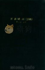 British pharmacopoeia 1998 Volume I（1998 PDF版）