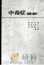 中毒症ー基础と临床ー（ PDF版）