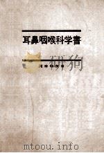 耳鼻咽喉科学书（ PDF版）