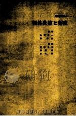 炎症学业书 3 慢性炎症と免疫（ PDF版）