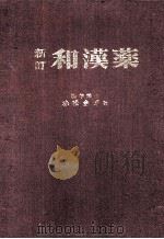 新订 和汉药（ PDF版）