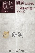 内科ッリーズ 24 下垂体疾患のすべて PDF电子版封面