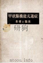 甲状腺機能亢進症基礎と臨床（ PDF版）