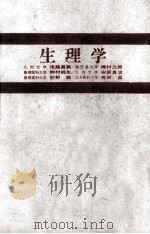 生理学 PDF电子版封面