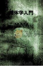 補体学入門（ PDF版）