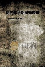 肺門部早期肺癌图谱（ PDF版）