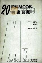 眼科 mook 20 網膜剥离 PDF电子版封面