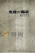 免疫の临床（ PDF版）