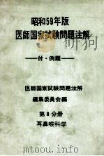 昭和59年版 医师国家试验问题注解 第8分册 耳鼻喉科学 PDF电子版封面