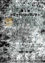 第2回 パンテチン·シンポジウム PDF电子版封面