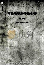 耳鼻咽喉科手术全书 第3卷（ PDF版）