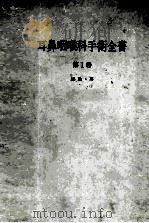 耳鼻咽喉科手术全书 第1卷（ PDF版）