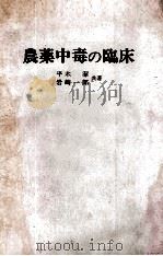 农药中毒の临床（ PDF版）
