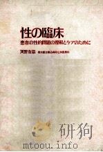 性の临床 患者の性的问题の理解とゃァのために（ PDF版）