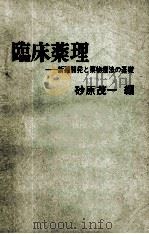 临床药理ー新药开发と药物疗法の基础（ PDF版）
