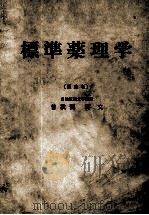 标准药理学 pharmacology for medical students（ PDF版）