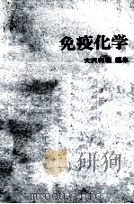 免疫化学（ PDF版）