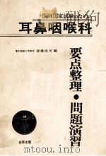医师国家试验のための 耳鼻咽喉科要点整理·问题演习（ PDF版）