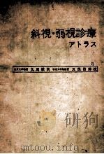 斜视·弱视诊疗ァトラス（ PDF版）
