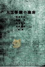 人工腎臟の臨床（ PDF版）