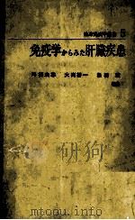 临床免疫学业书 5 免疫学からみた肝脏疾患（ PDF版）