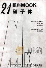 眼科 mook.no.21 硝子体（ PDF版）