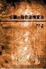 心脏の超音波检查法 clinical echocardiography（ PDF版）