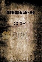 循环器病诊断治疗の指针（ PDF版）