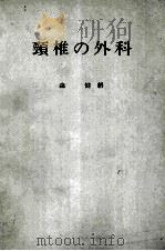 颈椎の外科 surgery of the cervical spine（ PDF版）