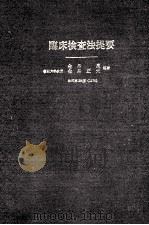临床检查法提要（ PDF版）