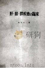 肝·胆·膵疾患の臨床 PDF电子版封面