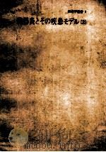 炎症学業書 7 臟器炎とその疾患モデル(2) PDF电子版封面