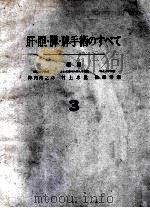 肝·胆·膵·脾手术のすベて 3（ PDF版）
