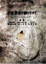肝·胆·膵·脾手术のすベて 4（ PDF版）