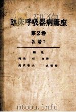 临床呼吸器病讲座 第2卷 各论Ⅰ PDF电子版封面