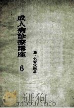 成人病诊疗讲座 6 肺·气管支疾患 PDF电子版封面