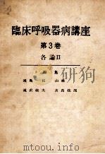 临床呼吸器病讲座 第3卷 各论Ⅱ（ PDF版）